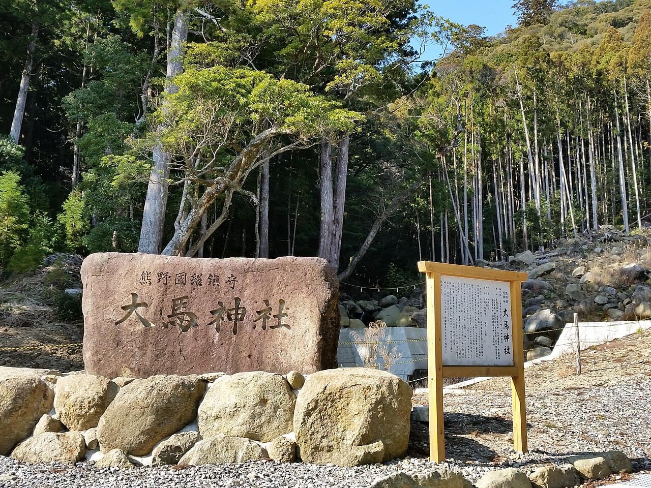 竹林の前にある大馬神社の入り口の石碑